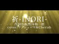 【絶対知ってもらいたい名賛美曲】『祈 inori 』 cover 作曲者山本陽一郎の名曲をわんさんと若手注目ゴスペルシンガーーcherishがcover！！リリックmvとアレンジにも注目。