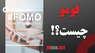 فومو چیست و چطور گرفتار آن نشویم؟ FOMO