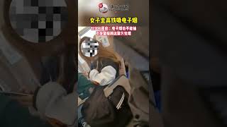 女子搭高鐵還邊吸電子菸