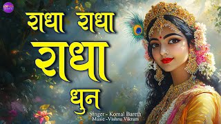 Radha Radha Radha Dhun | राधा राधा राधा धुन | Radha Kirtan | Radha Jap |  Radha Radha