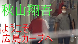 秋山選手 カープへようこそ！