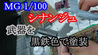 【ガンプラ】ＭＧ1/100シナンジュ、武器を黒鉄色で塗装しました