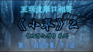 【助眠】《聊斋志异》系列之《小翠》2｜王玥波｜单口相声｜第三、四回合集｜共十回｜5秒后黑屏｜省电背景