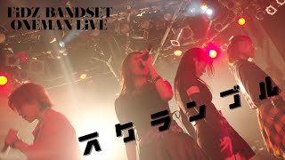 FiDZ BANDSET ONEMAN LiVE スクランブル