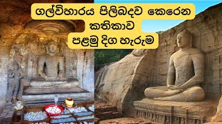 History of Polonnaruwa Gal Viharaya - Episode 01 පොලොන්නරුව ගල්විහාරය පළමු කොටස