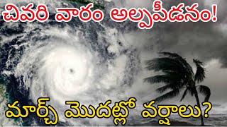 శ్రీలంక దగ్గర చివరి వారంలో మరో  భారీ అల్పాపినడం | మార్చ్ నెలలో ఏపీ తెలంగాణకి అకాల వర్షాల ముప్పు?