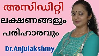 അസിഡിറ്റി കാരണവും പ്രതിവിധിയും/Acidity Symptoms In Malayalam/Dr.Anjulakshmy