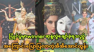 ပြိုင်ပွဲမှာwinnerဆုနဲ့လွဲချော်ခဲ့ရသည့်အကြောင်းပြောပြလာတဲ့အိအိအောင်ထွန်း