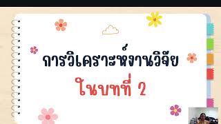 การเขียนวิเคราะห์งานวิจัยในบทที่ 2 @writer2research