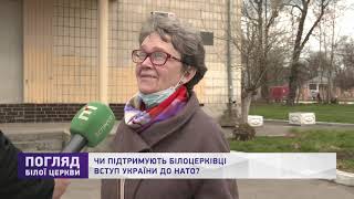 ЧИ ПІДТРИМУЮТЬ БІЛОЦЕРКІВЦІ ВСТУП УКРАЇНИ ДО НАТО?