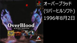 【PS1】まったりクリア　♯0336-02　オーバーブラッド