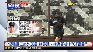 【12強】林家正被讚美式接球帥 12強投捕默契培養中@newsebc