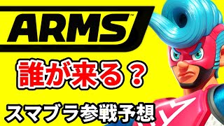 【スマブラSP参戦予想】ARMS(アームズ)からどのキャラが参戦する？【DLC第6弾】