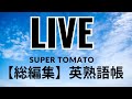 Live　【まとめ英熟語】10〜11月復習