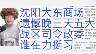 沈阳大东副食商场遗憾晚三天。习近平看望老同志。五大战区司令政委亮相。谁的表态最抽象。还有谁在力挺习近平。