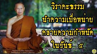 วิราคะธรรม นำความเบื่อหน่ายคลายความกำหนัดในขันธ์ ๕ #หลวงปู่เปลี่ยน ปัญญาปทีโป #วัดอรัญวิเวก #หลวงปู่