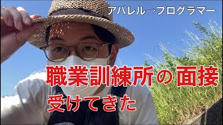 【20代無職がアパレルからWebデザイナー転職】職業訓練所の面接を受けてきた