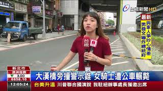 大漢橋旁撞警示錐女騎士遭公車輾斃