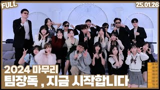 팀장독 월말결산 , 2024 마무리 지금 시작합니다  [25.01.26]