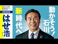 石川県知事選挙【はせ浩 応援動画】プロレスラー 桜庭和志様