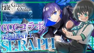 【#FGO】信じていいの？初見で考察するCCCコラボ「深海電脳楽土SERAPH」編 配信PART2【Fate/Grand Order】