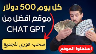 ربح 500 دولار من الانترنت  ✅ موقع افضل من CHAT GPT في الربح من الانترنت || الربح من الانترنت 2023