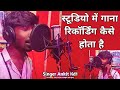 #liverecording | स्टूडियो में गाना रिकॉर्डिंग कैसे होता है | Like Music Maghi | Singer Ankit Kd1