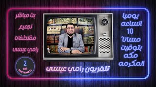 بث مباشر 60 | المعمم الدراجي والمعمم عبد الحسين ومداخلات أخرى في برنامج تلفزيون ح2 | رامي عيسى