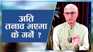 अति तनाव भएमा के गर्ने ? What To Do During Burnout? | Episode - 3113