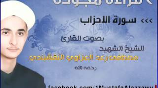 #x202b;سورة الاحزاب قراءة مجودة بصوت الشيخ الشهيد مصطفى رعد العزاوي النقشبندي#x202c;lrm;
