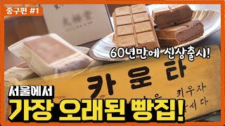 중구편_1. 여긴 안 가볼 수 없지! 서울에서 가장 오래된 빵집! | 빵카로드2