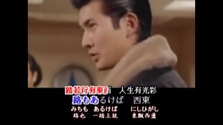 小林旭-放浪の唄・映画主題歌、日本演歌・カラオケ、中国語の訳文＆解說