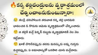 కన్న తల్లిదండ్రులను వృద్ధాశ్రమంలో చేర్చాలని అనుకుంటున్నారా? 🤔 Life Lessons Telugu