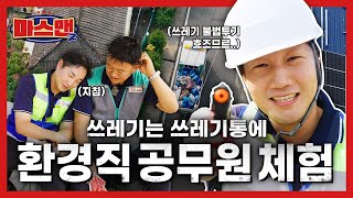 [마스맨] 더워도 쓰레기는 나오니까! 환경직 공무원 체험♻