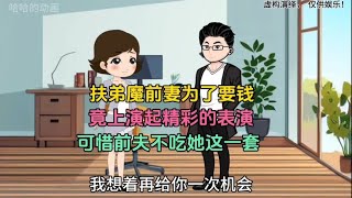 扶弟魔前妻为了要钱，竟上演起精彩的表演，可惜前夫不吃她这一套