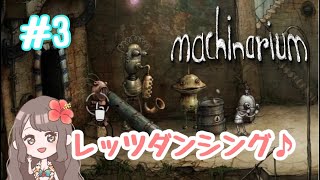 ＊3「Machinarium（マシナリウム）」可愛いロボットの謎解きアドベンチャー(PS4)[ゲーム実況女性配信]