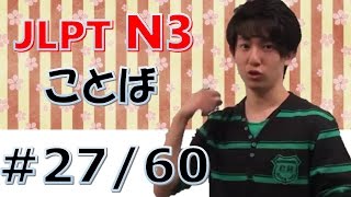 Japanese lessons [日本語の森] JLPT N3言葉#27