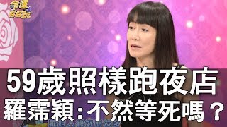 【精華版】59歲還跑夜店？羅霈穎：不然在家等死嗎？