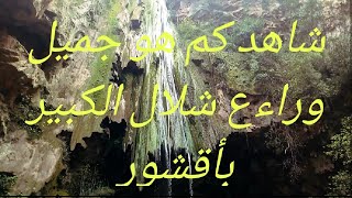 أنضروا كم  هو ساحر  شلال الكبير في مدينة أقشور