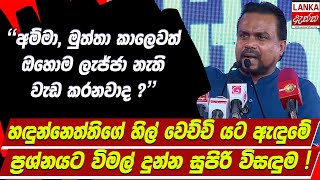 🔴හඳුන්නෙත්තිගේ හිල් වෙච්චි යට ඇඳුමේ ප්‍රශ්නයට විමල් දුන්න සුපිරි විසඳුම !