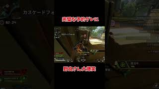 【APEX】完璧な予約グレネードに野良大爆笑ｗｗｗ #shorts