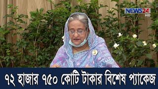 প্রধানমন্ত্রীর ৭২ হাজার ৭৫০ কোটি টাকার বিশেষ প্যাকেজ ঘোষনা 5Apr.20