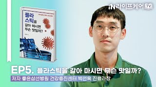 [라이프케어TV S2] EP5. 플라스틱을 갈아 마시면 무슨 맛일까? #저자와의대화