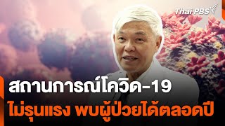 นพ.ยง เผยสถานการณ์โควิด-19 ไม่รุนแรง ยังพบผู้ป่วยได้ตลอดปี | วันใหม่ไทยพีบีเอส | 11 ธ.ค. 67_copy