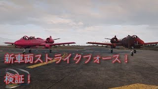 【GTA5】新車両ストライクフォースで色んなこと検証してみた！