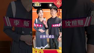 兔年祝福不會停！八點檔火紅夫妻檔 沈世朋\u0026李新🔥🔥🔥 #shorts