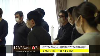 山陰放送「ＤＲＥＡＭ ＪＯＢ」番組宣伝（島根県社会福祉事業団）