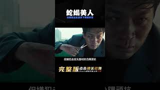 《分手的決心》湯唯復出主演韓國電影，化身蛇蝎美人拿下韓國刑警 #恐怖電影 #漢尼拔 #電影解說 #驚悚 #故事