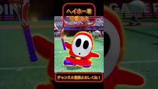 「マリオテニス」ヘイホー君可愛いすぎないか？#ヘイホー君 #shorts