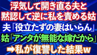 【スカッとする話】浮気を問いただすと開き直り相手の元へ行った夫と私を責める姑。夫「お前みたいな役立たずは無理」姑「アンタが使えない嫁だからよ」→私が復讐を決行すると   ザマァみろwww【修